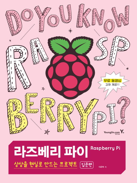 라즈베리 파이, 상상을 현실로 만드는 프로젝트: 입문 편