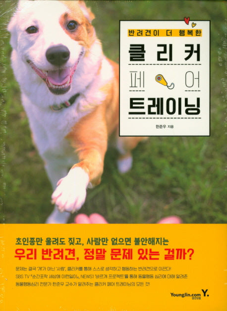 클리커 페어 트레이닝(반려견이 더 행복한)