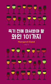 죽기 전에 마셔봐야 할 와인 101가지(양장본 Hardcover)