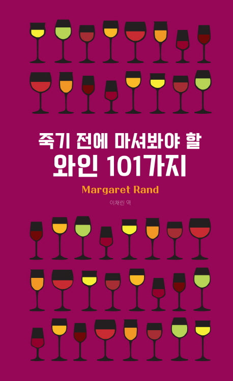 죽기 전에 마셔봐야 할 와인 101가지(양장본 Hardcover)