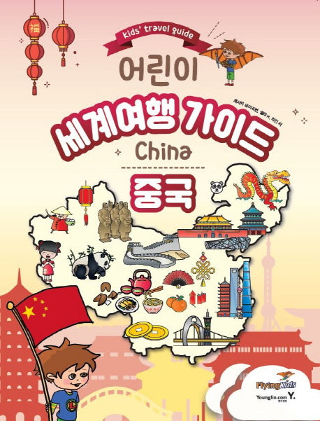 어린이 세계여행 가이드: 중국