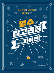 필수 알고리즘 with 파이썬(핵심 개념과 실전 문제로 마스터하는)