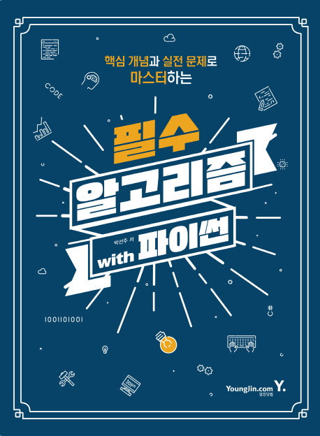 필수 알고리즘 with 파이썬(핵심 개념과 실전 문제로 마스터하는)