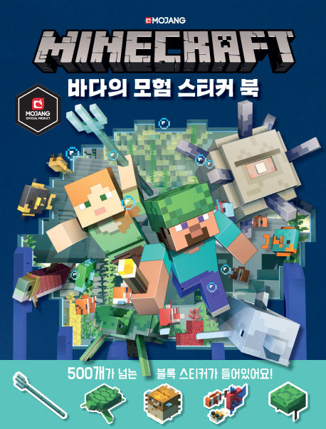 마인크래프트 바다의 모험 스티커 북