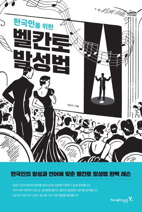 벨칸토 발성법(한국인을 위한)
