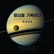 NASA 행성을 기록하다(양장본 Hardcover)