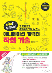 애니메이션 캐릭터 작화 기술(DVD와 함께하는)(CD1장포함)(그리다 시리즈)
