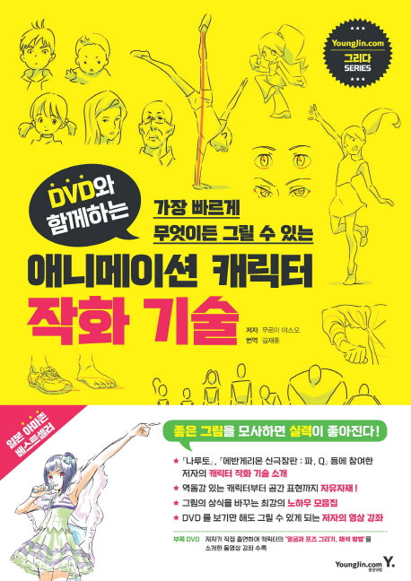 애니메이션 캐릭터 작화 기술(DVD와 함께하는)(CD1장포함)(그리다 시리즈)