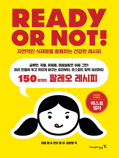 READY OR NOT!: 자연적인 식재료를 활용하는 건강한 레시피(양장본 Hardcover)