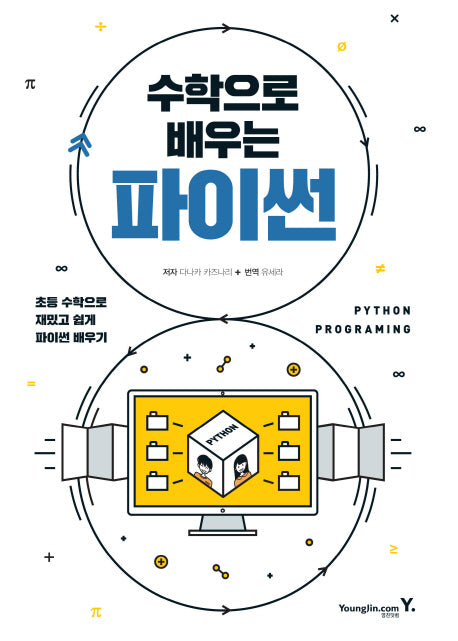 수학으로 배우는 파이썬