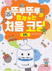 뚜루뚜루와 함께하는 처음 코딩_EPL(본문)