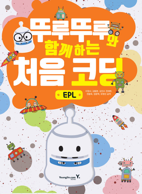 뚜루뚜루와 함께하는 처음 코딩_EPL(본문)