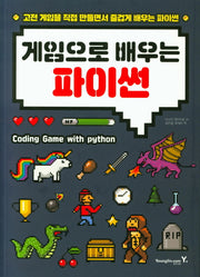 게임으로 배우는 파이썬