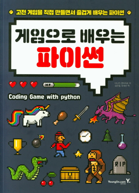 게임으로 배우는 파이썬
