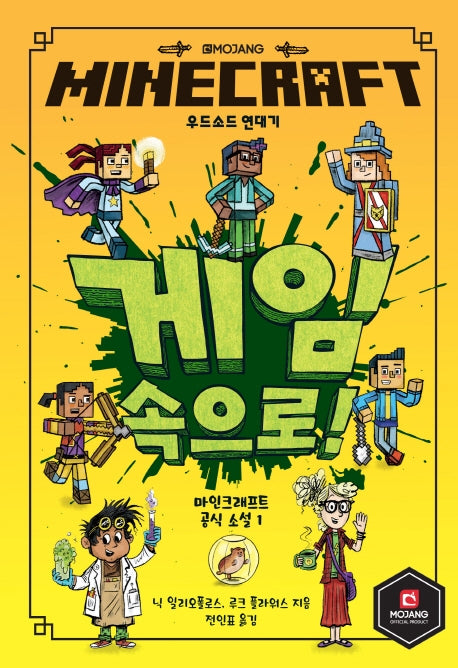 MINECRAFT 우드소드 연대기 : 게임 속으로!(마인크래프트 공식 소설 1)