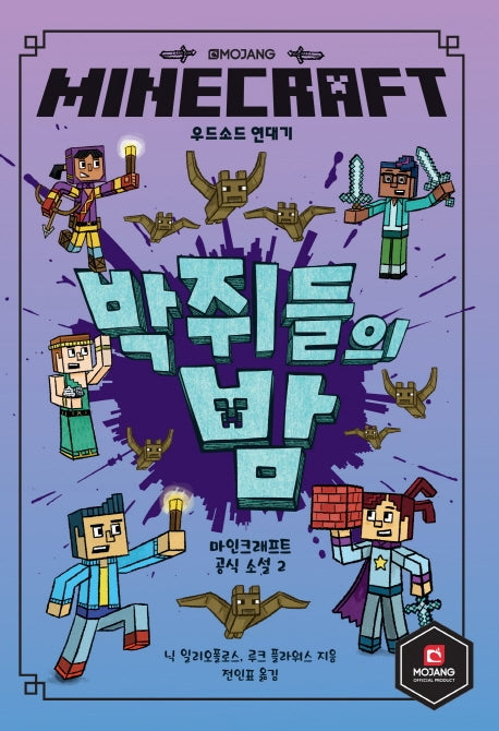MINECRAFT 우드소드 연대기 : 박쥐들의 밤(마인크래프트 공식 소설 2)