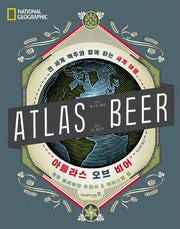 아틀라스 오브 비어(양장본 Hardcover)