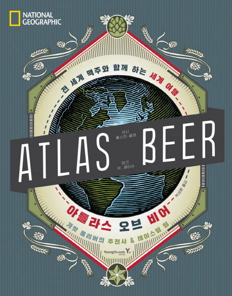 아틀라스 오브 비어(양장본 Hardcover)