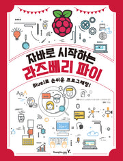 자바로 시작하는 라즈베리 파이: BlueJ로 손쉬운 프로그래밍!