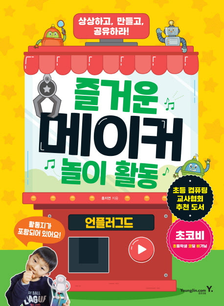 즐거운 메이커 놀이 활동: 언플러그드