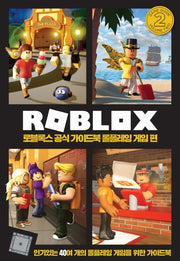 로블록스 공식 가이드북 롤플레잉 게임 편(양장본 Hardcover)