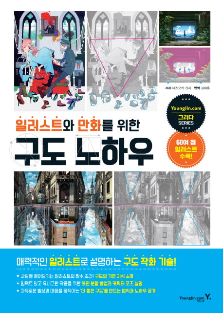 일러스트와 만화를 위한 구도 노하우(그리다 시리즈)