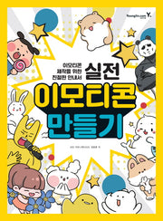 이모티콘 만들기(실전)