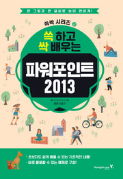 파워포인트 2013(쓱 하고 싹 배우는)(쓱싹 시리즈 2)