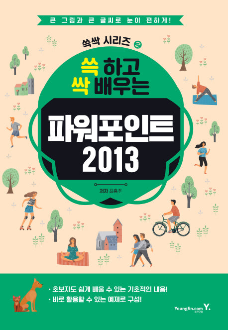 파워포인트 2013(쓱 하고 싹 배우는)(쓱싹 시리즈 2)