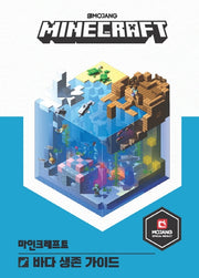 마인크래프트바다 생존가이드(양장본 Hardcover)