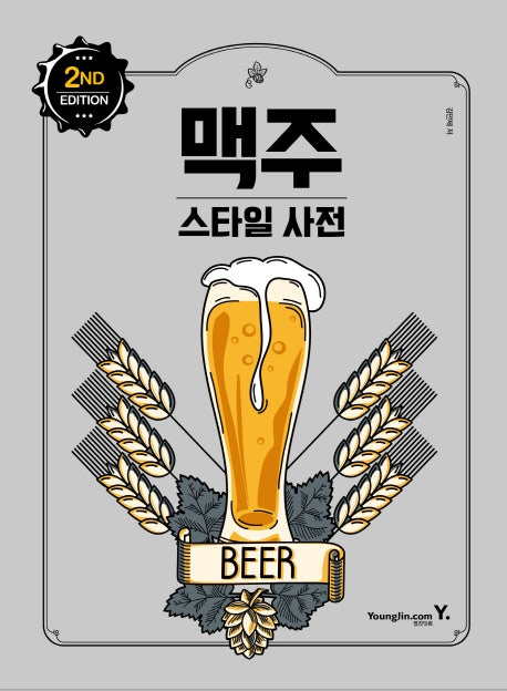 맥주 스타일 사전(2판)