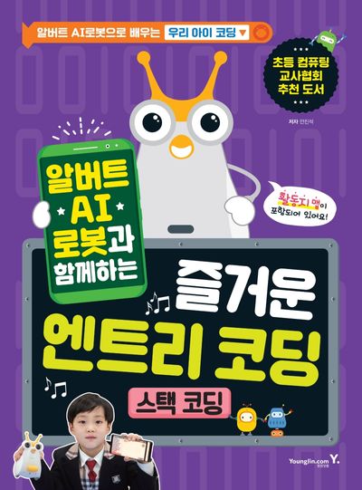 알버트 AI로봇과 함께하는 즐거운 엔트리 코딩: 스택 코딩