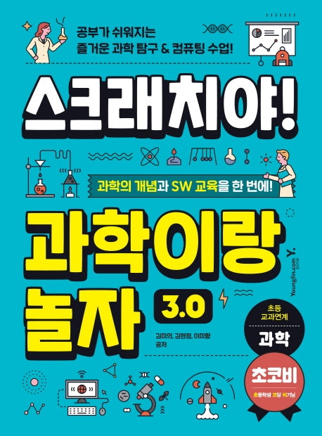 스크래치야! 과학이랑 놀자 3.0