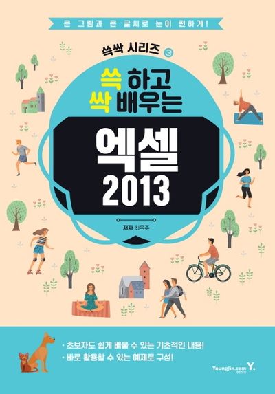 엑셀2013(쓱 하고 싹 배우는)(쓱싹 시리즈 3)