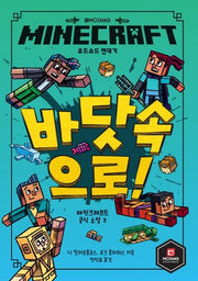 MINECRAFT 우드소드 연대기: 바닷속으로!(마인크래프트 공식 소설 3)
