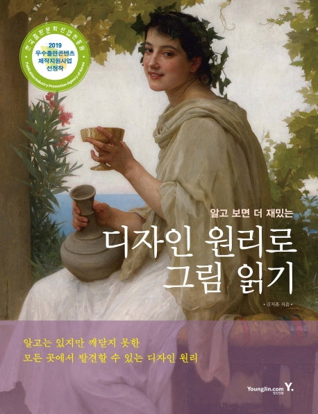 디자인 원리로 그림 읽기(알고 보면 더 재밌는)