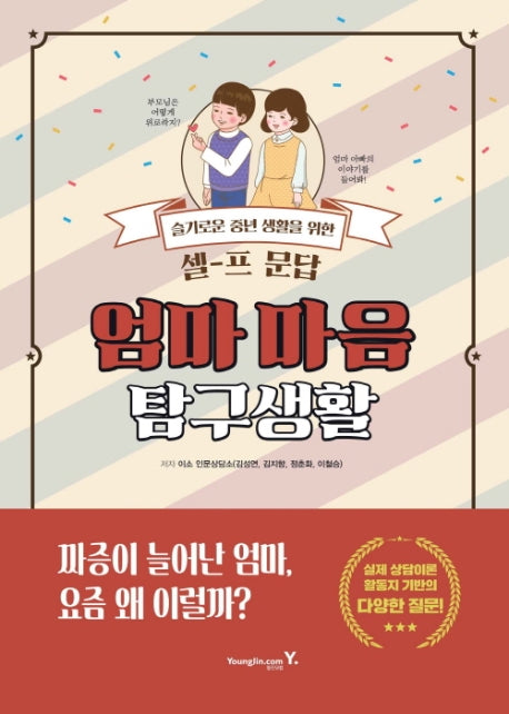 엄마 마음 탐구생활