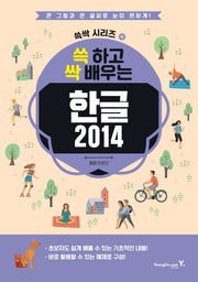 한글 2014(쓱 하고 싹 배우는)(쓱싹 시리즈 4)