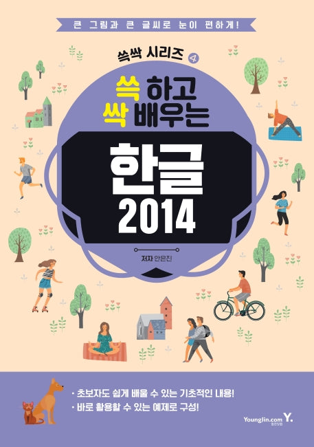 한글 2014(쓱 하고 싹 배우는)(쓱싹 시리즈 4)