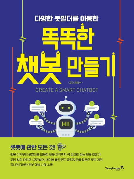 똑똑한 챗봇 만들기(다양한 봇빌더를 이용한)