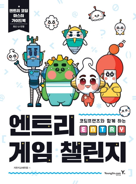 엔트리 게임 챌린지(코딩프렌즈와 함께 하는)
