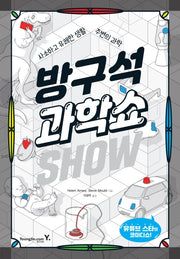 방구석 과학쇼(사소하고 유쾌한 생활 주변의 과학)