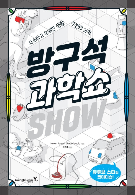 방구석 과학쇼(사소하고 유쾌한 생활 주변의 과학)