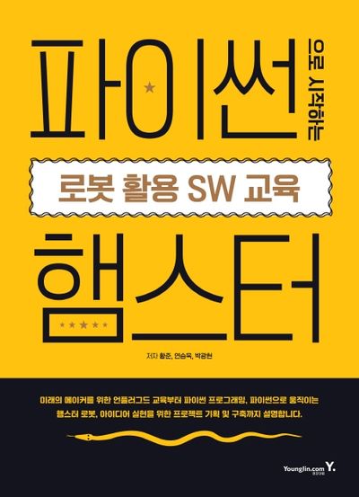 파이썬으로 시작하는 로봇 활용 SW 교육: 햄스터