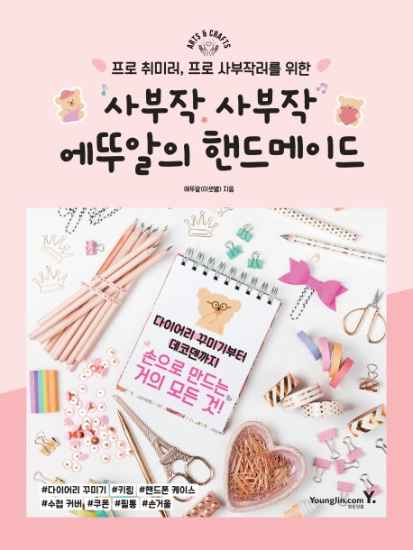 사부작 사부작 에뚜알의 핸드메이드(프로 취미러, 프로 사부작러를 위한)