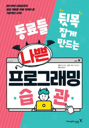 나쁜 프로그래밍 습관(동료들 뒷목 잡게 만드는)