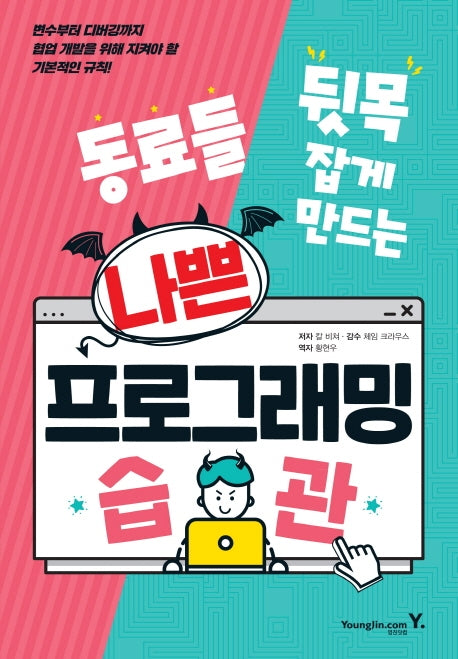 나쁜 프로그래밍 습관(동료들 뒷목 잡게 만드는)