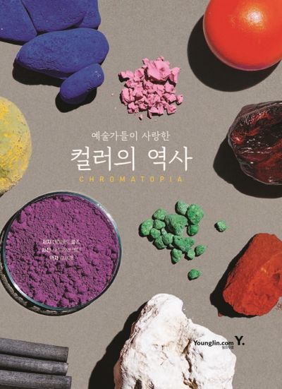 컬러의 역사(Chromatopia)(예술가들이 사랑한)(양장본 Hardcover)
