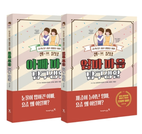 엄마 아빠 마음 탐구생활 세트(전2권)