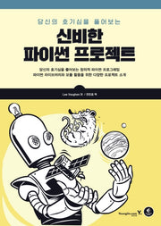 신비한 파이썬 프로젝트(당신의 호기심을 풀어보는)